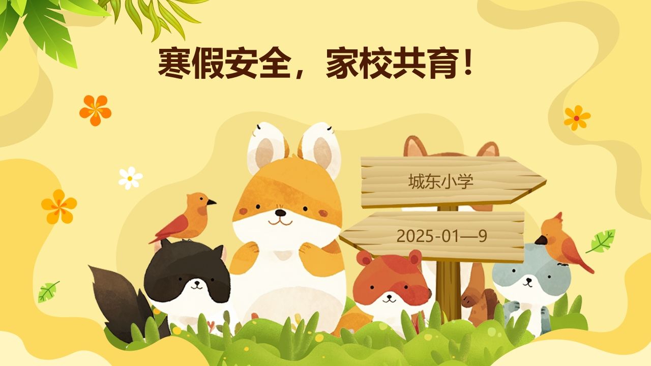 寒假安全，家校共育！-教务资料网