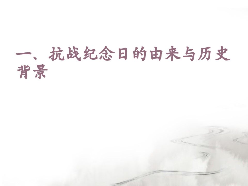 图片[2]-抗战胜利主题班会-教务资料网