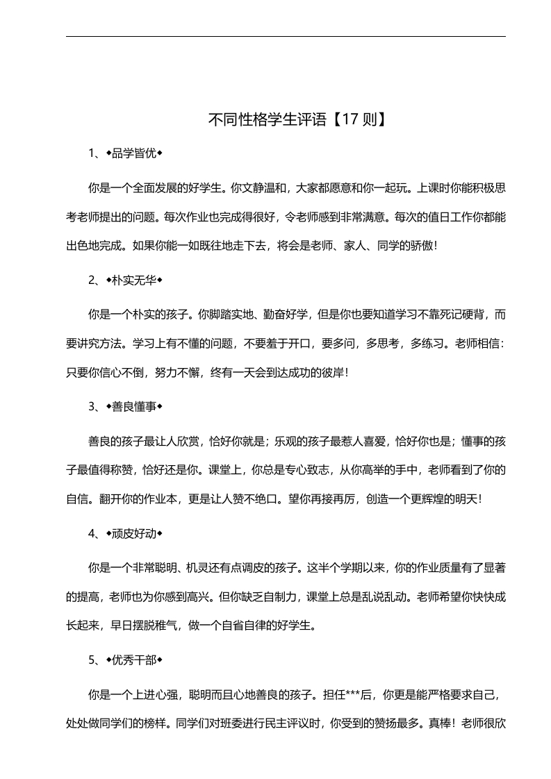 31、不同性格学生评语【17则】-教务资料网