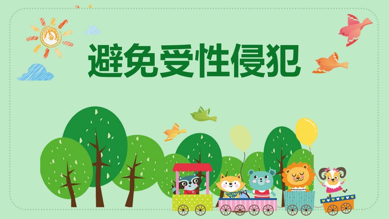 1避免受性侵犯-教务资料网