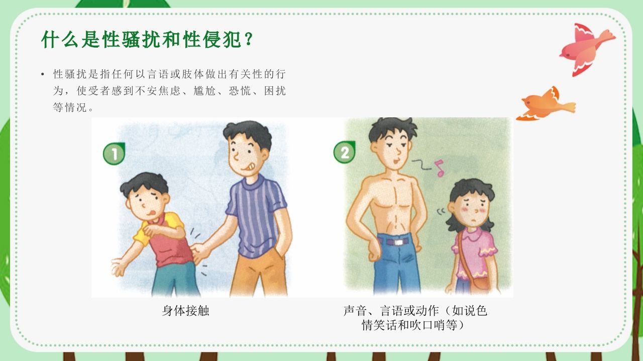 图片[3]-1避免受性侵犯-教务资料网
