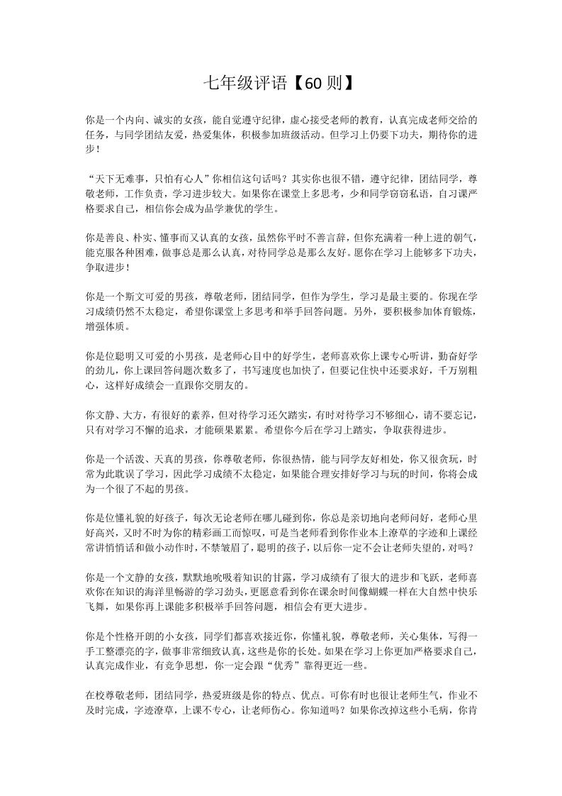 9、七年级评语【60则】-教务资料网