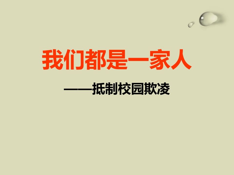 校园欺凌、校园暴力-主题班会课件-教务资料网