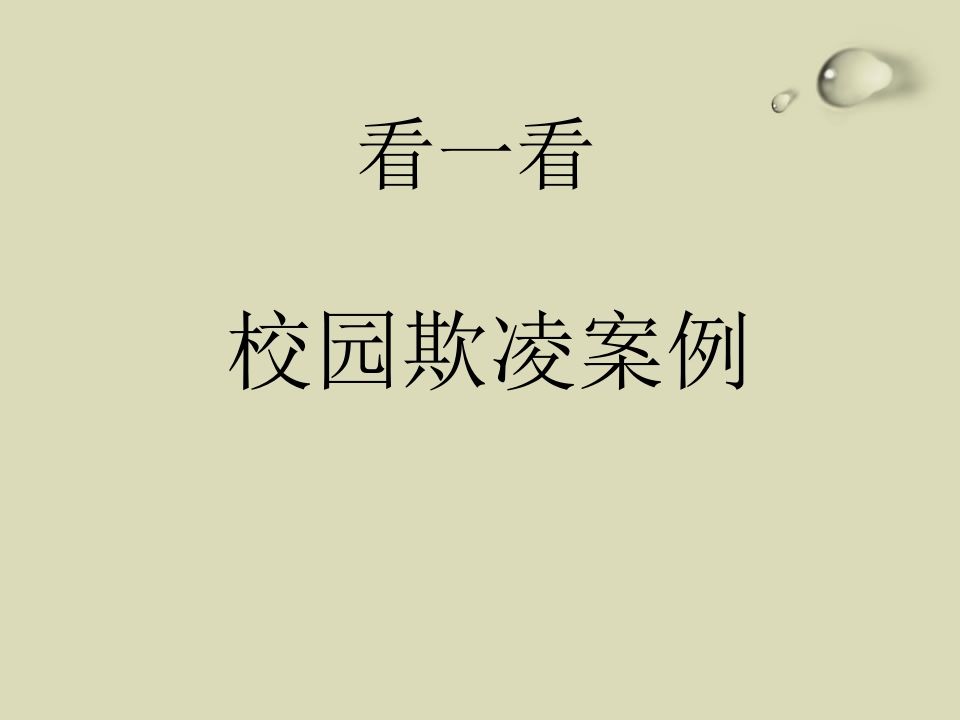 图片[3]-校园欺凌、校园暴力-主题班会课件-教务资料网
