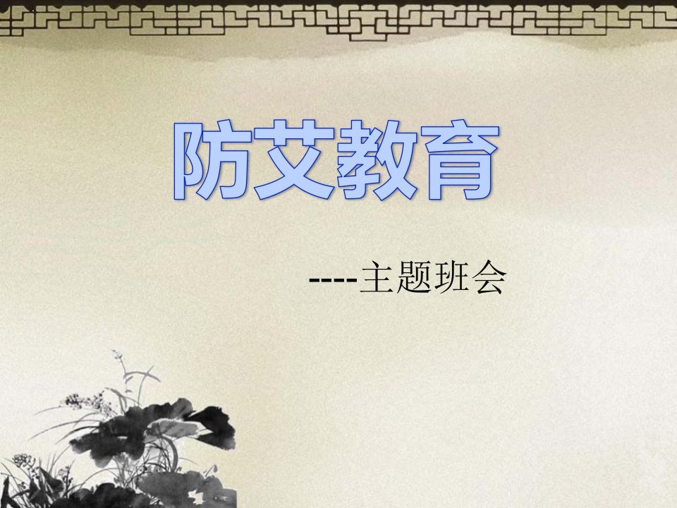 预防艾滋病主题班会ppt-教务资料网