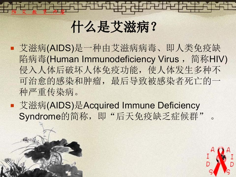 图片[2]-预防艾滋病主题班会ppt-教务资料网