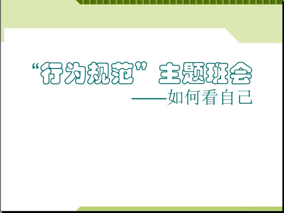 行为规范主题班会-教务资料网