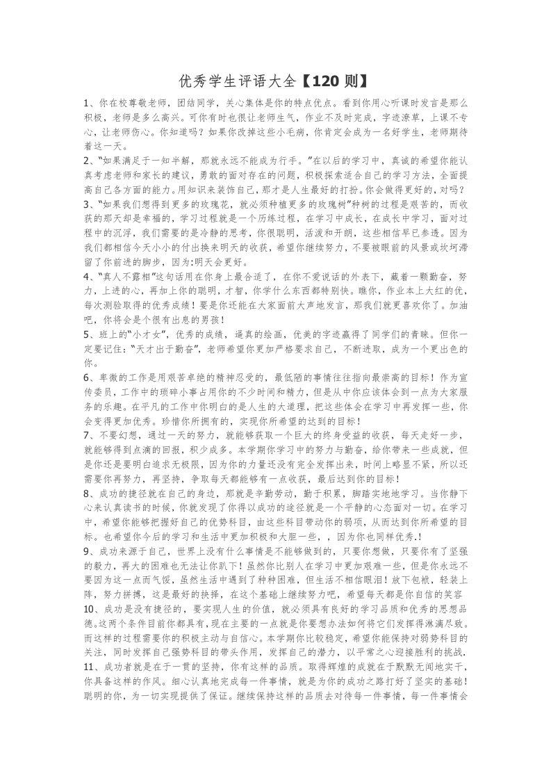 19、优秀学生评语大全【120则】-教务资料网
