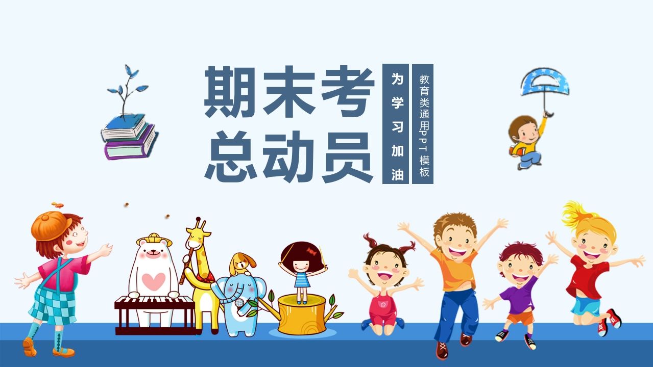 期末家长会PPT_6-教务资料网