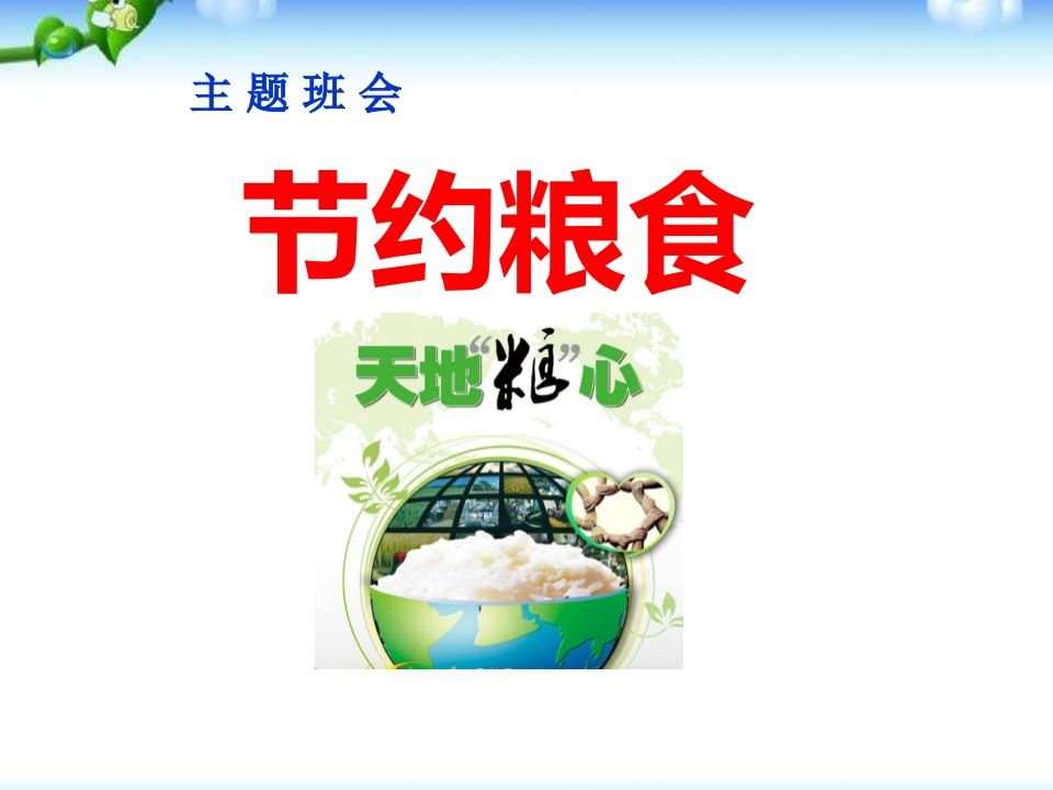 一年级珍惜粮食主题班会-教务资料网