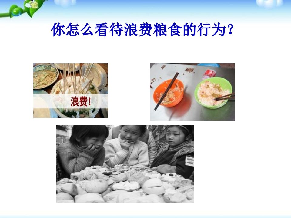 图片[3]-一年级珍惜粮食主题班会-教务资料网