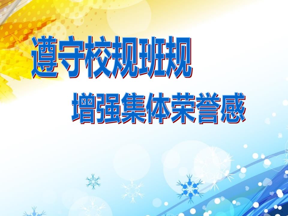 遵守校纪校规-教务资料网