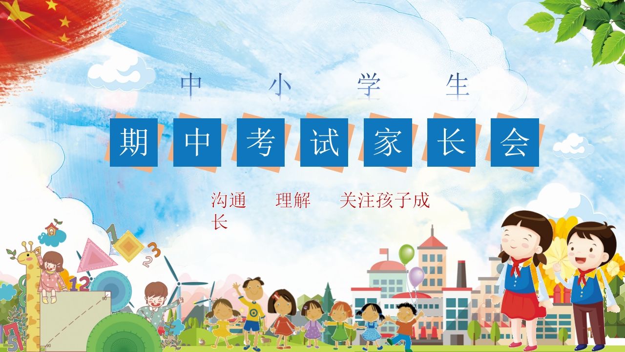 期末家长会PPT_9-教务资料网