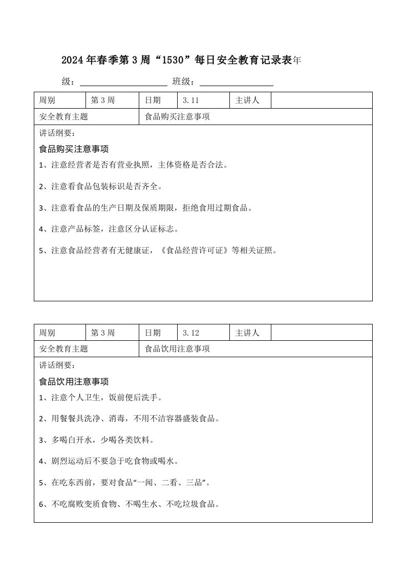2024年春季第3周“1530”每日安全教育记录表内容资料参考-教务资料网