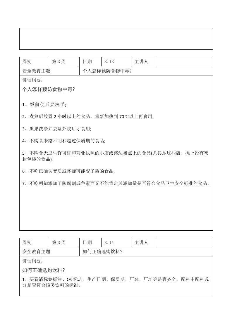 图片[2]-2024年春季第3周“1530”每日安全教育记录表内容资料参考-教务资料网
