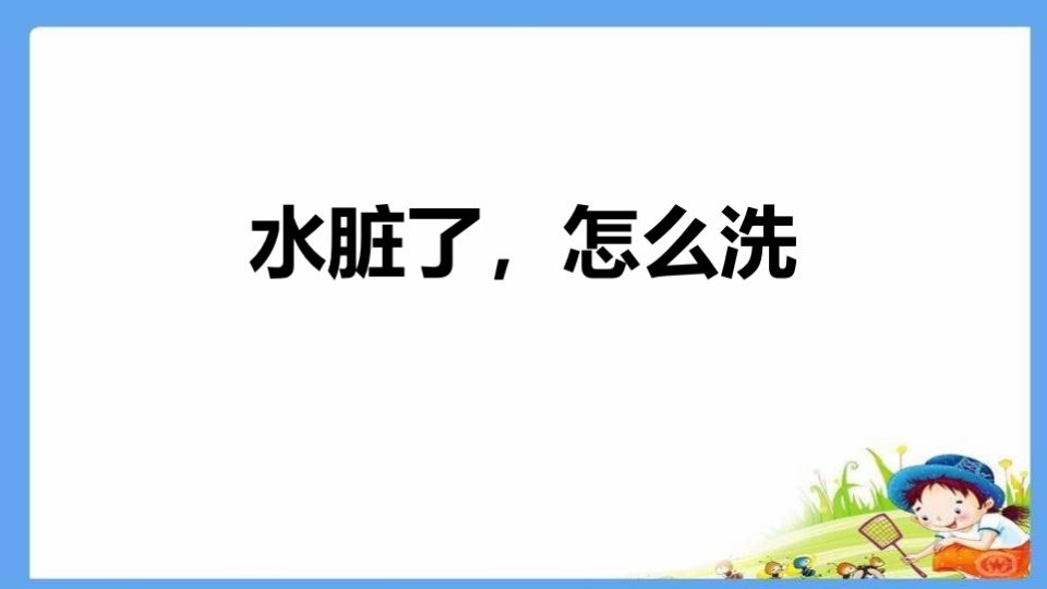 水脏了，怎么洗-教务资料网