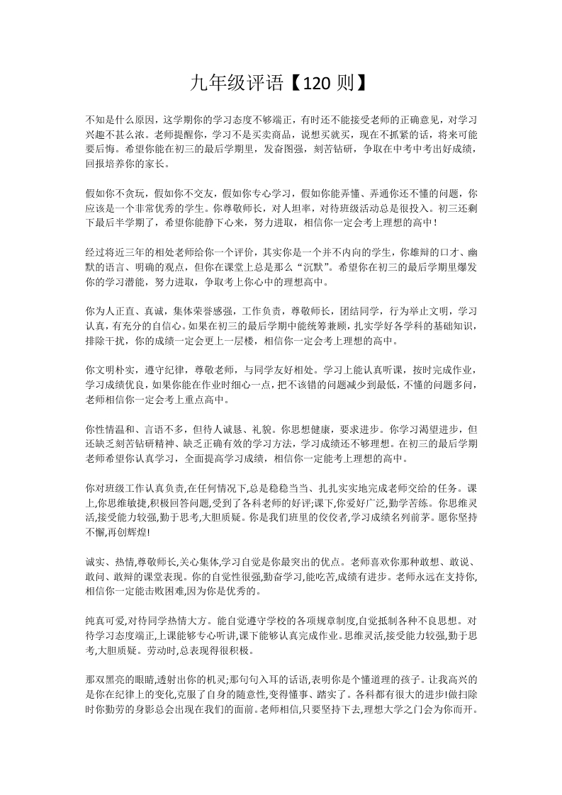 11、九年级评语【120则】-教务资料网