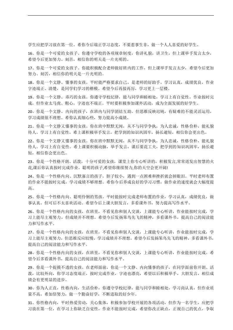 图片[2]-8、按性格评语【40则】-教务资料网