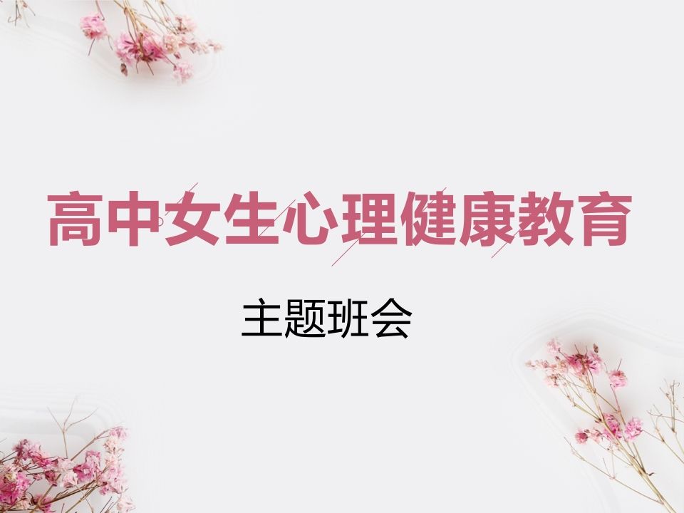 高中女生心理健康教育-教务资料网