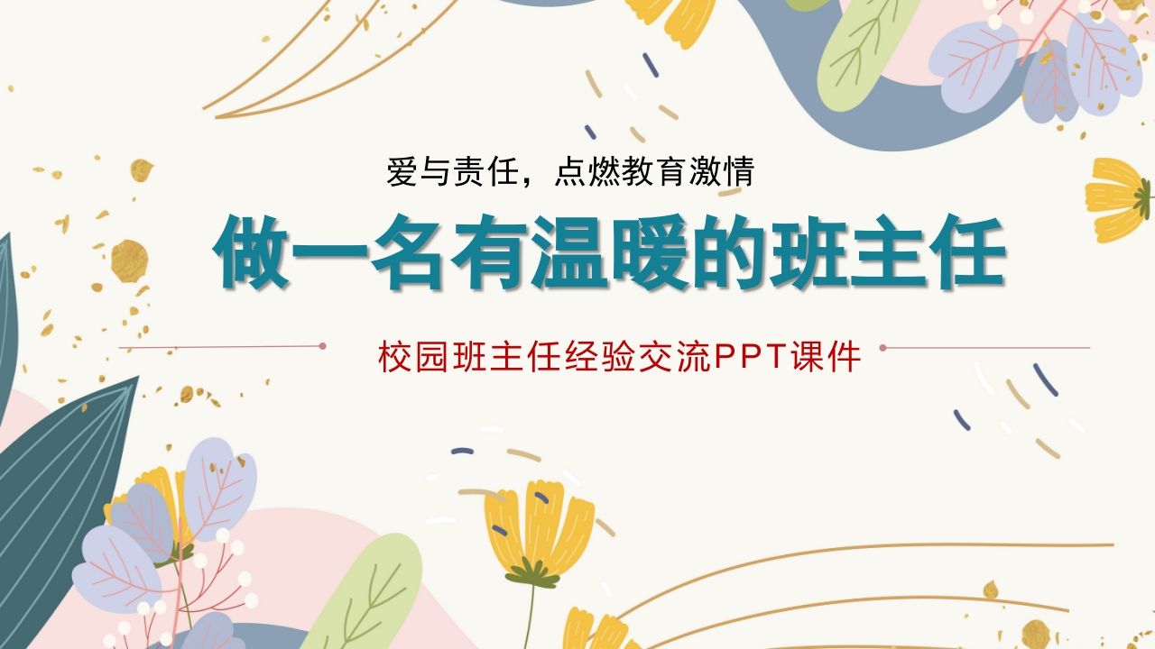 班主任经验分享交流-《做一名有温暖的班主任》-教务资料网