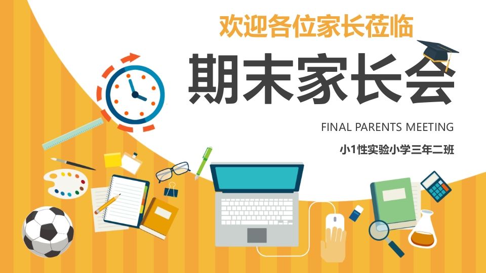 期末家长会PPT_5-教务资料网