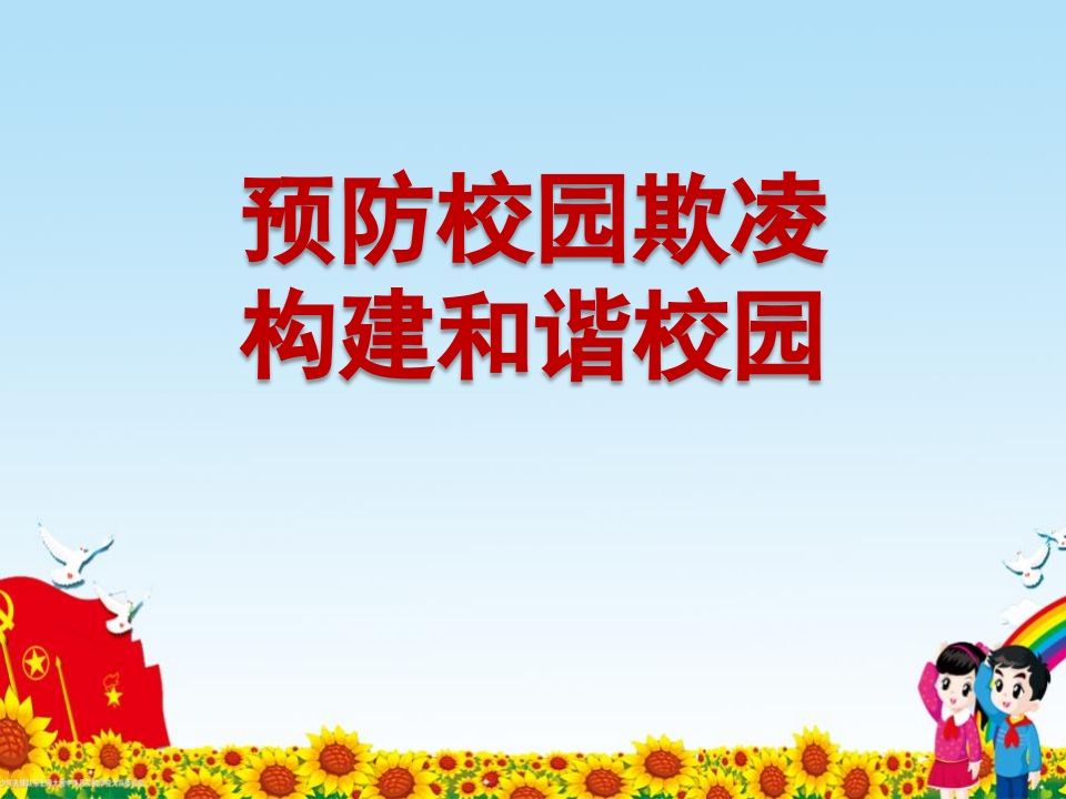预防校园欺凌-构建和谐校园PPT-教务资料网