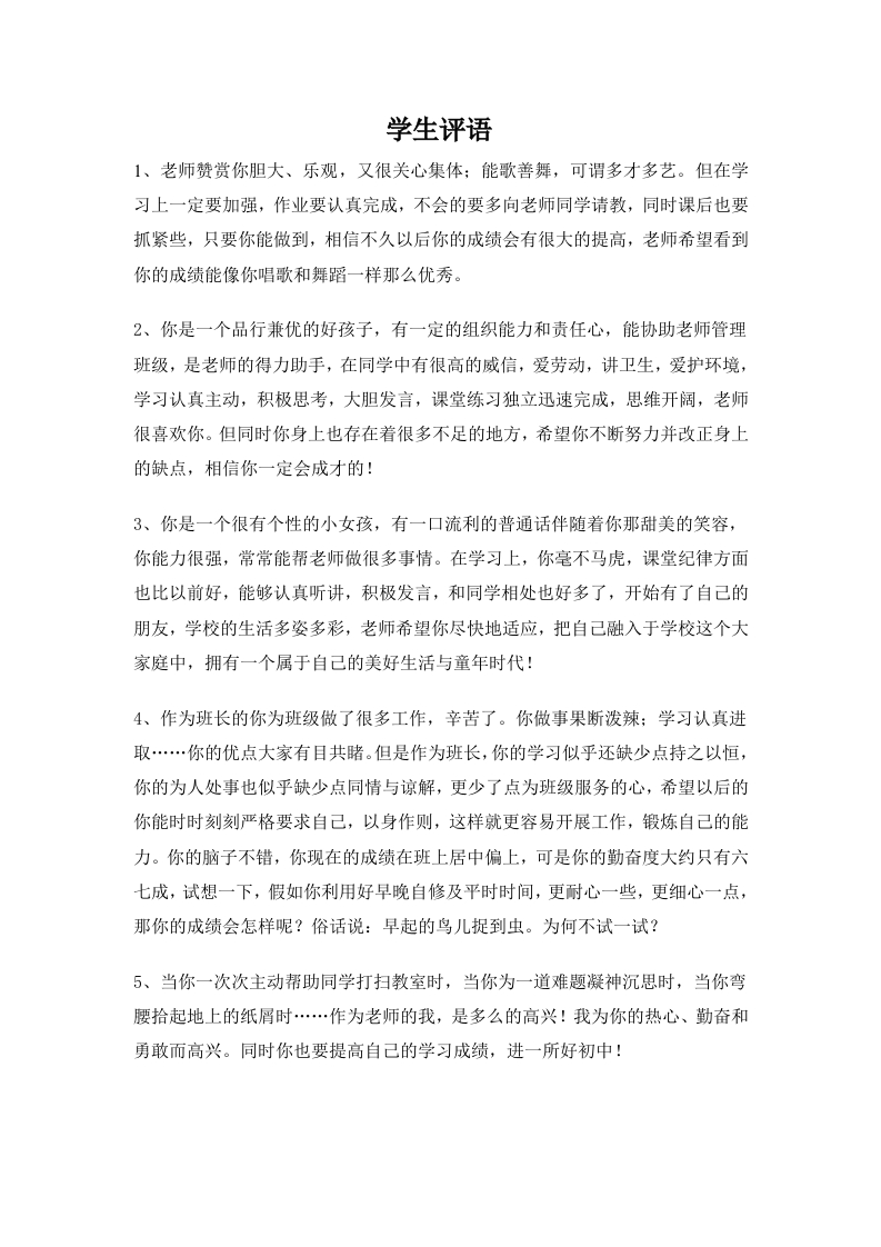 期末学生评语4-教务资料网