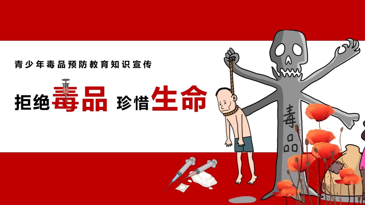1拒绝毒品珍惜生命-教务资料网