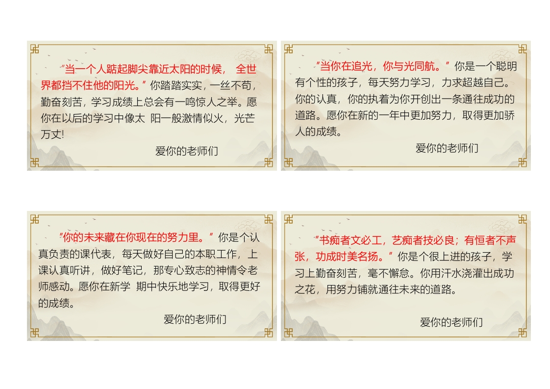 05-72则《人民日报金句》期末评语（长13.5宽7cm)-教务资料网