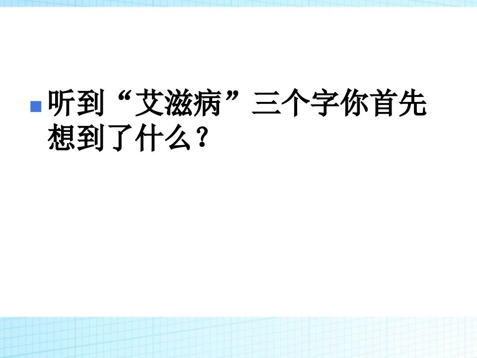 图片[3]-预防艾滋病及性教育主题班会(改)ppt-教务资料网