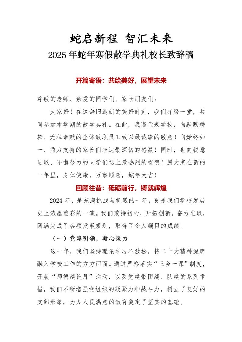 4.2025年蛇年寒假散学典礼校长致辞稿-教务资料网