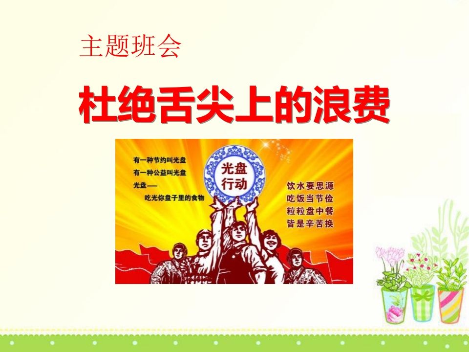 爱粮节粮_杜绝舌尖上的浪费_——主题班会-教务资料网