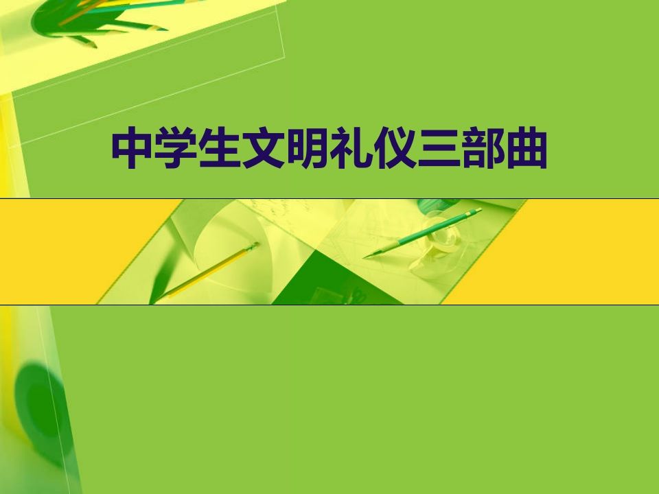 中学生文明礼仪三部曲-教务资料网