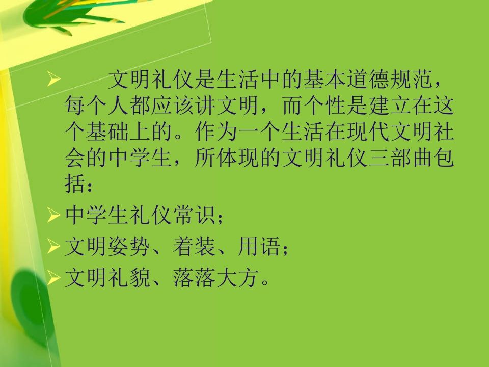 图片[2]-中学生文明礼仪三部曲-教务资料网