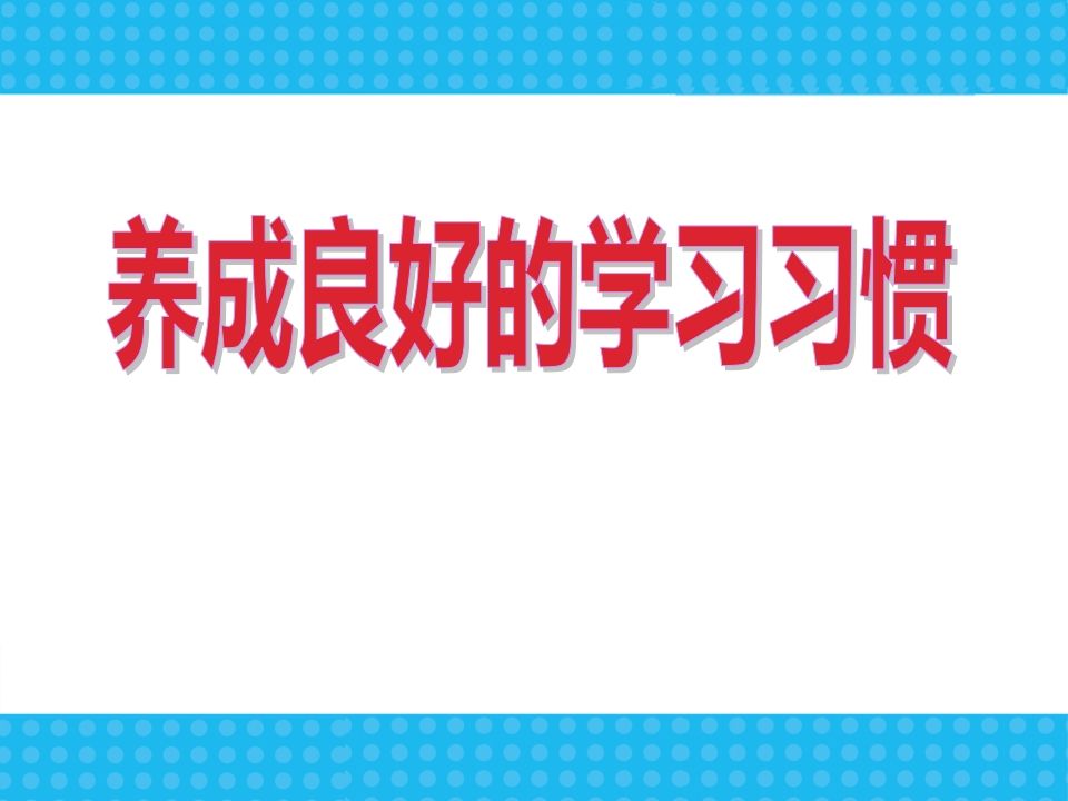 新学期学习习惯行为规范主题班会-教务资料网