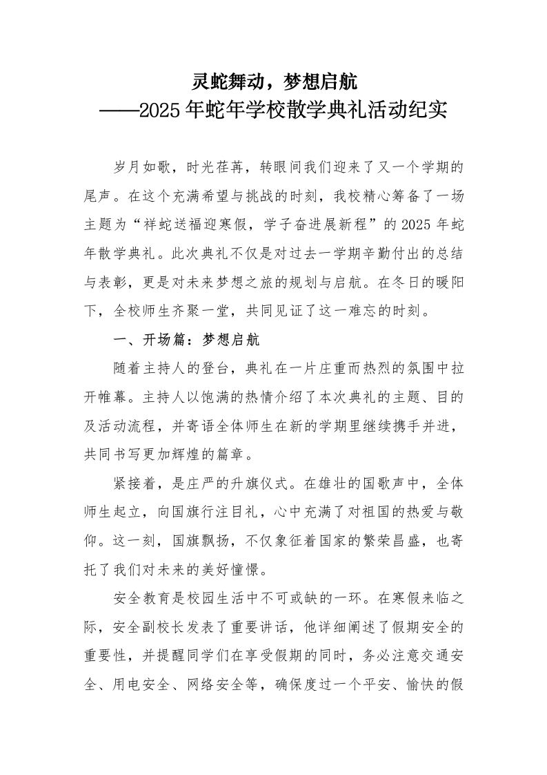 7.2025年蛇年学校散学典礼活动总结-教务资料网