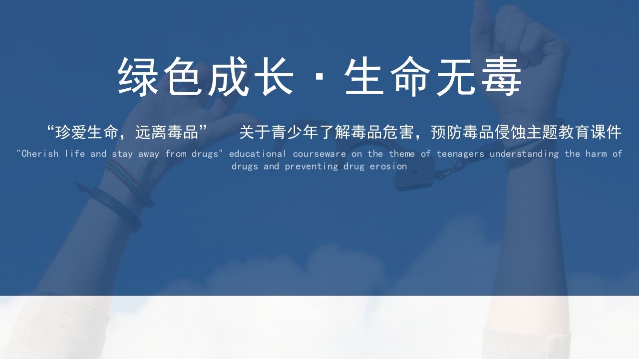 1绿色成长·生命无毒-教务资料网