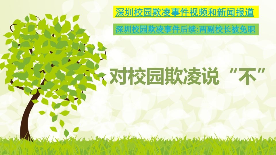 最新预防校园欺凌主题班会2.1-教务资料网