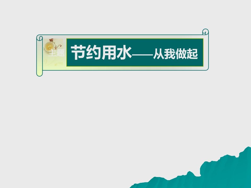 节约用水主题班会(3)-教务资料网