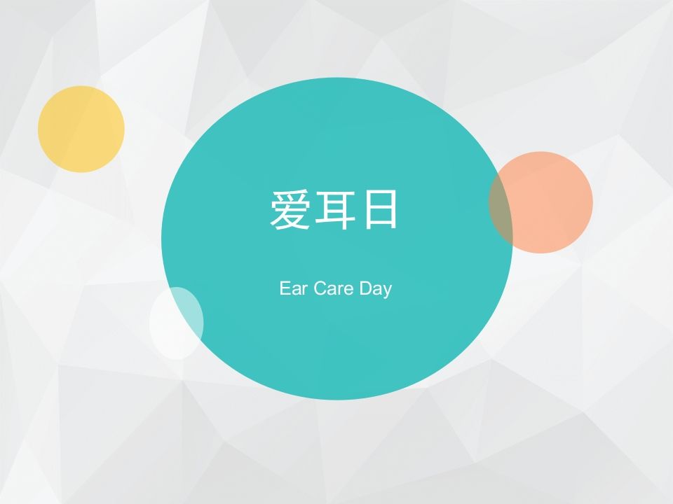 爱耳日_1-教务资料网