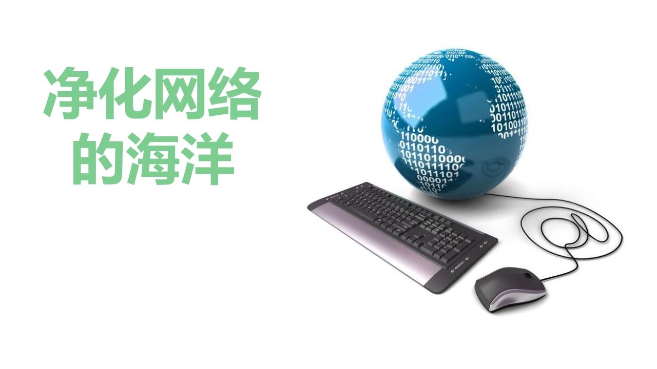 1净化网络的海洋-教务资料网