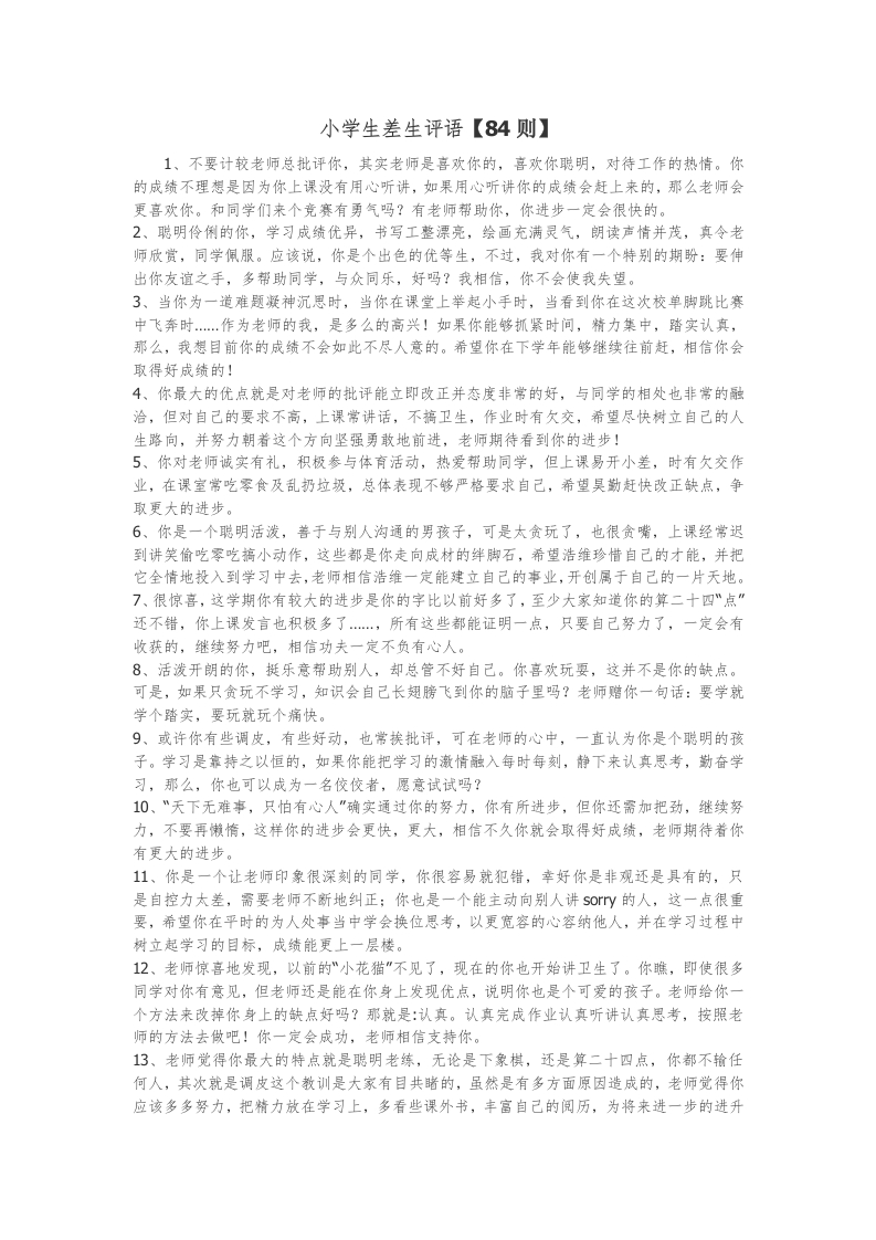 17、小学生差生评语【84则】-教务资料网