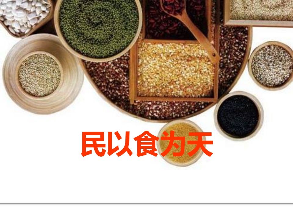 世界粮食日主题班会(3)-教务资料网
