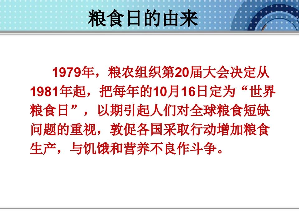 图片[2]-世界粮食日主题班会(3)-教务资料网