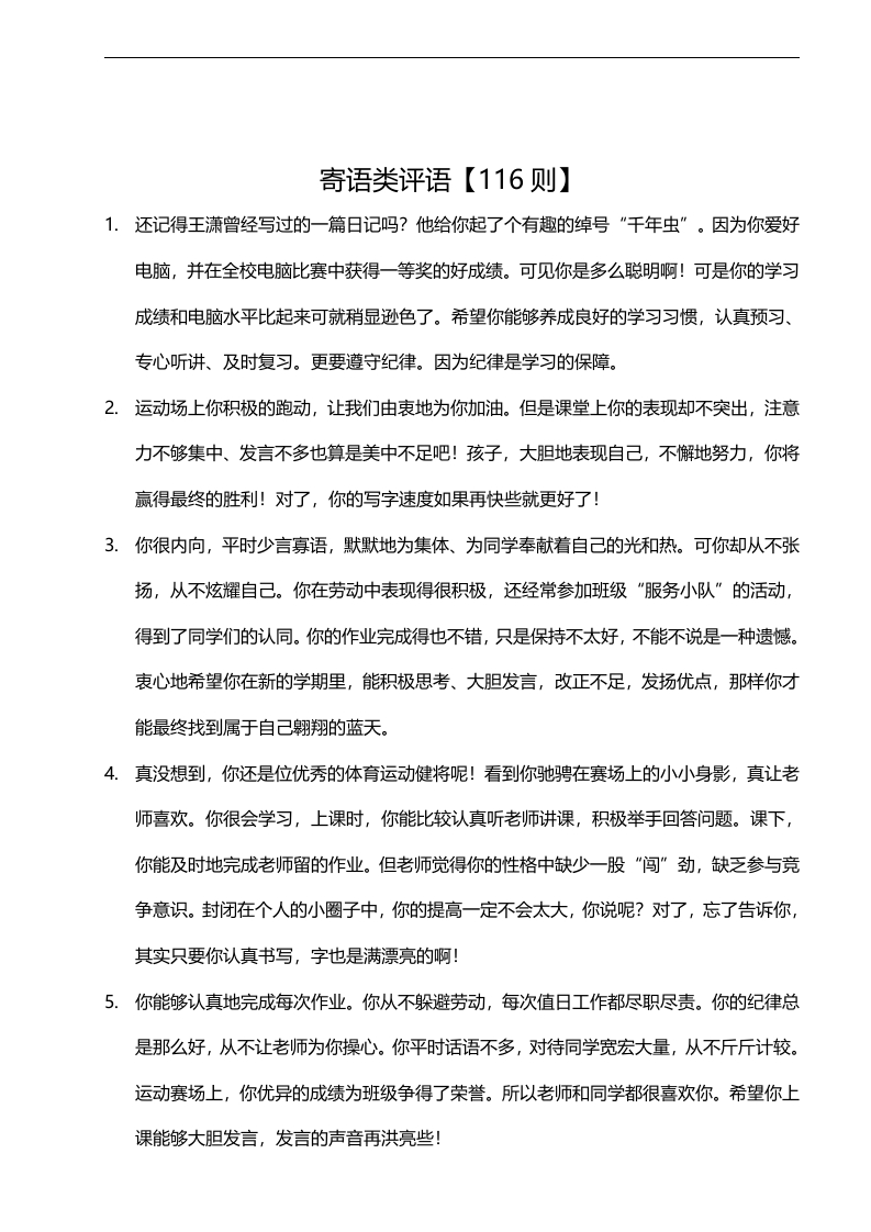 16、寄语类评语【116则】-教务资料网