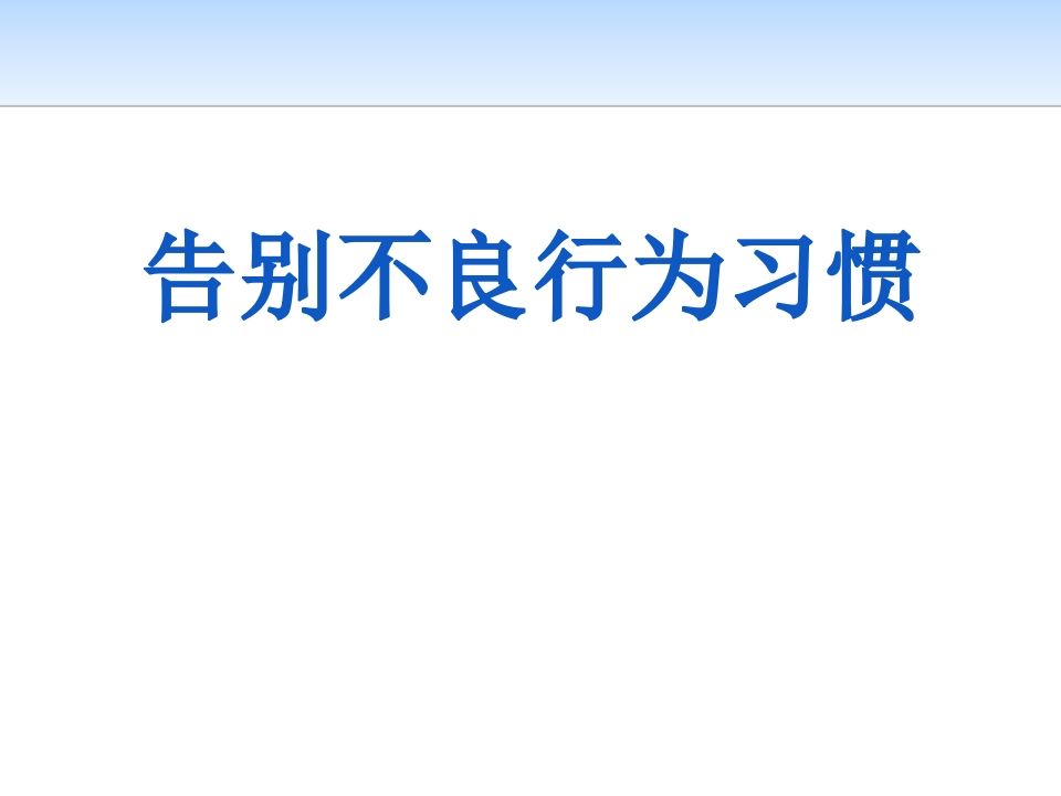 《告别不良行为习惯》主题班会课件-教务资料网