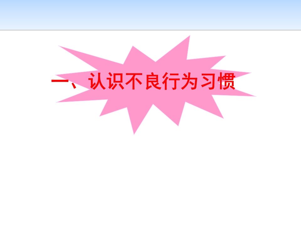 图片[2]-《告别不良行为习惯》主题班会课件-教务资料网