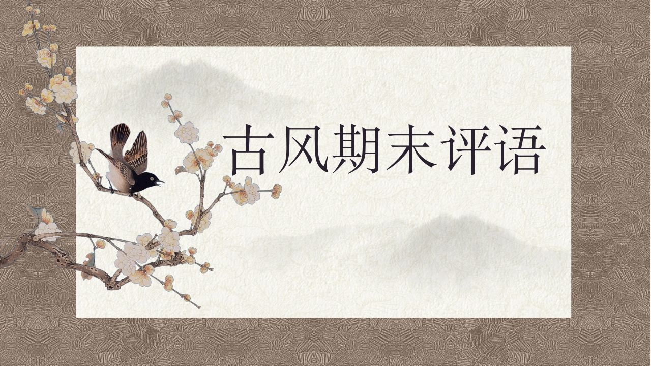 第一套古风期末评语（50份）-教务资料网