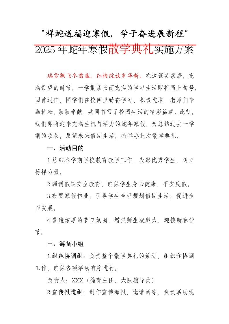 1.2025年祥蛇送福迎寒假——散学典礼实施方案-教务资料网