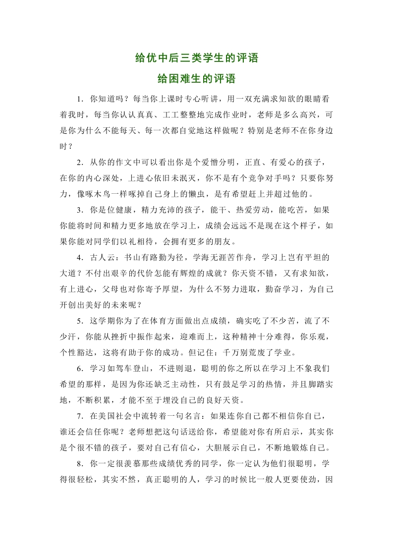 33、给优中后三类学生的评语【60则】-教务资料网